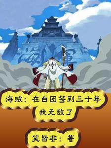 海贼：在白团签到三十年我无敌了全文