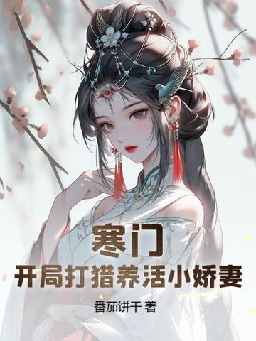 寒门：开局打猎养活小娇妻 By{author}