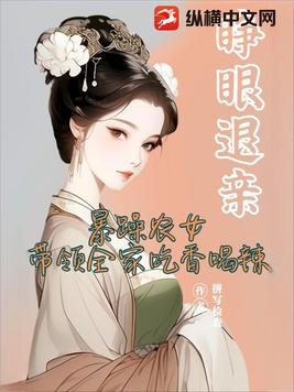 睁眼退亲，暴躁农女带领全家吃香喝辣 By{author}