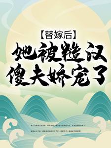 《替嫁后被傻子夫君捧上天》by冷袖