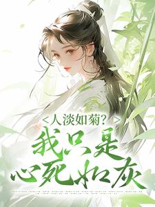 人淡如菊？我只是心死如灰 By{author}