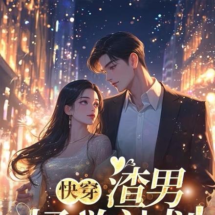 像他这样守男德的好男人不多了 By{author}