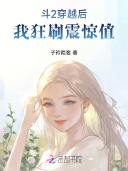 斗罗2：穿越后我狂刷震惊值无错小说