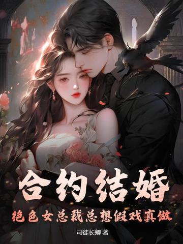 合约结婚，绝色女总裁总想假戏真做By{author}