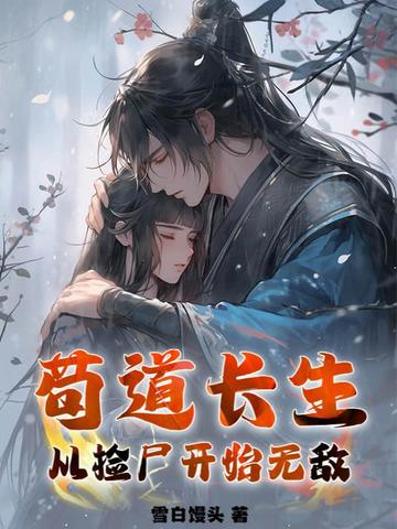 苟道长生：从捡尸开始无敌By{author}