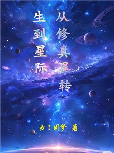 从修真界转生到星际 By{author}