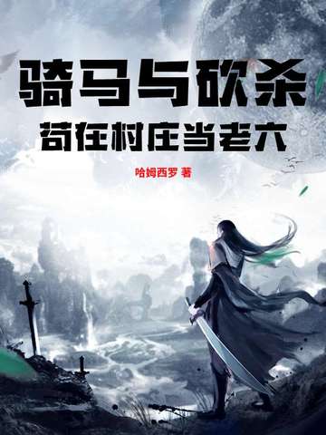 骑马与砍杀：苟在村庄当老六By{author}