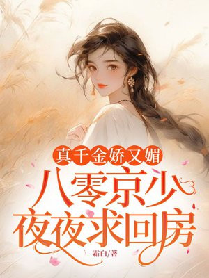 真千金娇又媚，八零京少夜夜求回房By{author}