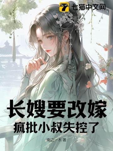 长嫂要改嫁，疯批小叔失控了 By{author}