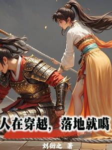 穿越古代军营：宝儿的求生曲 By{author}