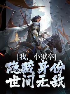 我，小狱卒，隐藏身份世间无敌 By{author}