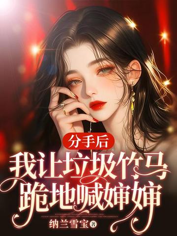 分手后，我让垃圾竹马跪地喊婶婶盛晏庭苏锦 By{author}