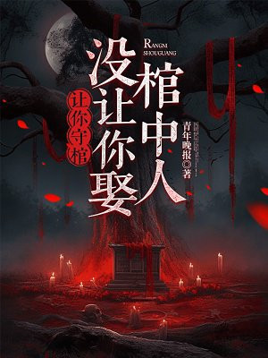 让你守棺，没让你娶棺中人全文