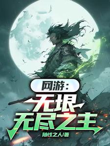 网游：无垠无尽之主最新更新