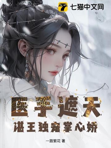 医手遮天，湛王独宠掌心娇 By{author}