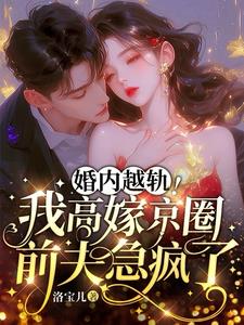 婚内越轨！我高嫁京圈前夫急疯了 By{author}