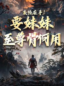 系统在手！要妹妹至尊骨何用 By{author}