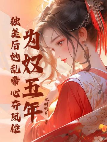 为奴五年，独美后她乱帝心夺凤位 By{author}