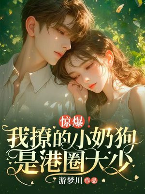 惊爆！我撩的小奶狗是港圈大少By{author}