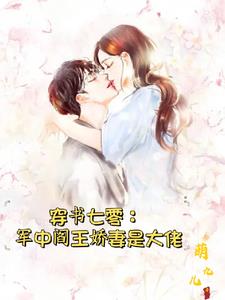 七零：孤女被算计后，嫁给军中阎无错小说