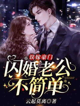 误嫁豪门,闪婚老公不简单By{author}