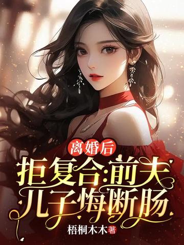 离婚后拒不复合：前夫儿子悔断肠 By{author}