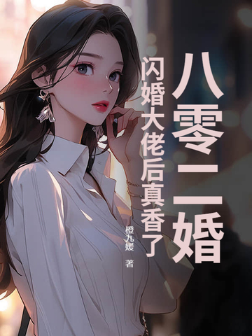 八零二婚：闪婚大佬后真香了 By{author}