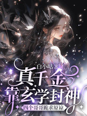 真千金靠玄学封神，四个哥哥跪求原谅 By{author}