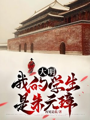 大明：我的学生是朱元璋 By{author}