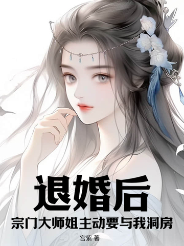 退婚后