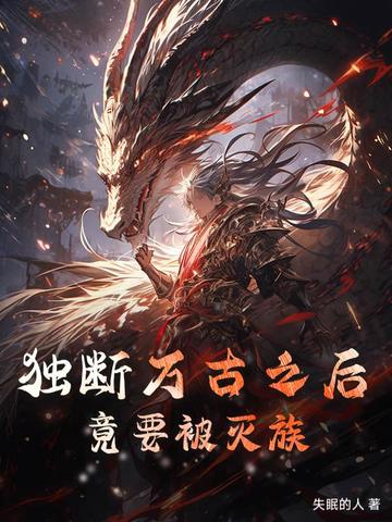 独断万古之后，竟要被灭族By{author}