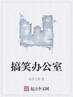 搞笑办公室By{author}