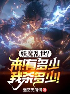 玄幻：无敌镇魔司无错小说