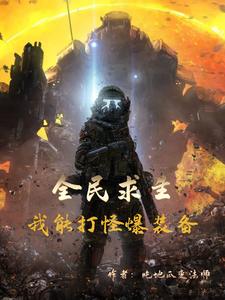 全民求生：我能打怪爆装备 By{author}