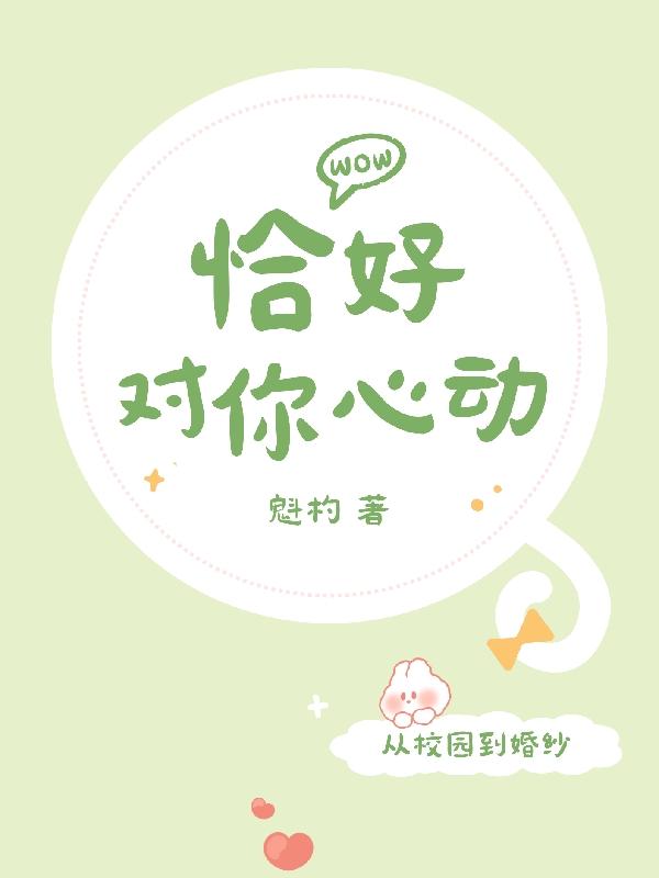 恰好对你心动全文