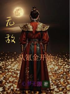 凡人修仙：我有氪金面板 By{author}