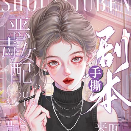 恶毒女配手札