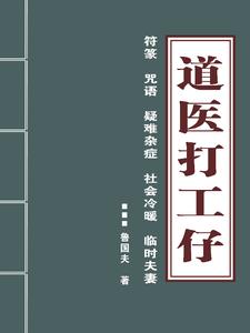 道医打工仔By{author}