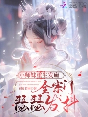 重生小师妹的逆袭