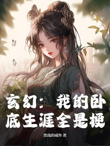 玄幻：我的卧底生涯全是梗全文