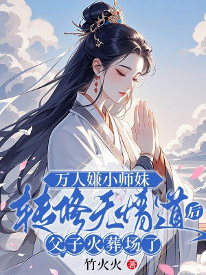 万人嫌师兄