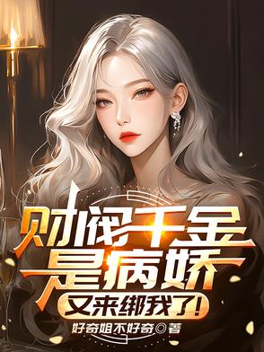 财阀千金是病娇，又来绑我了！ By{author}