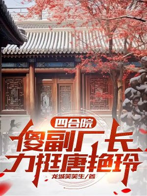 四合院，傻副厂长力挺唐艳玲 By{author}