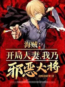 海贼：开局人妻，我乃邪恶大将！ By{author}