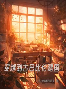 穿越到古巴比伦建国 By{author}