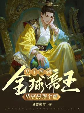 华夏最强主播：从主播到全球帝王 By{author}