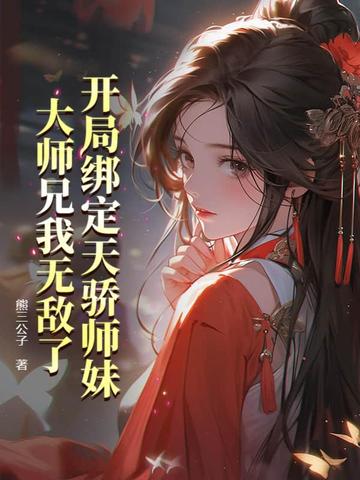 开局绑定天骄师妹，大师兄我无敌了无错小说