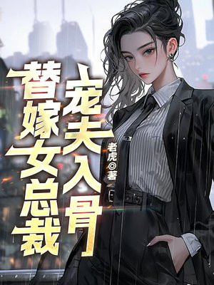 替嫁女总裁，宠夫入骨全本阅读