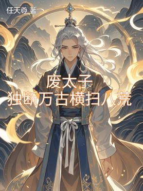 九龙夺嫡，废太子竟是修仙者 By{author}