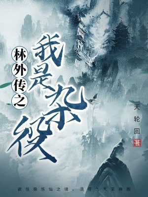 武林外传之我是杂役 By{author}